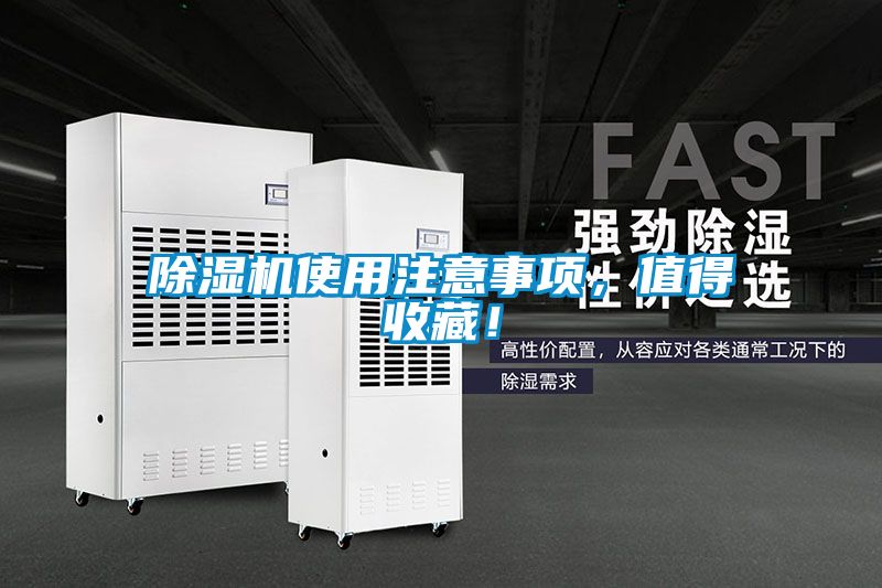 除濕機使用注意事項，值得收藏！