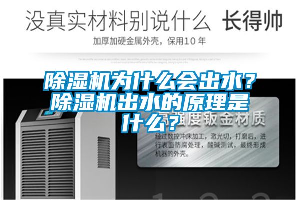 除濕機(jī)為什么會(huì)出水？除濕機(jī)出水的原理是什么？