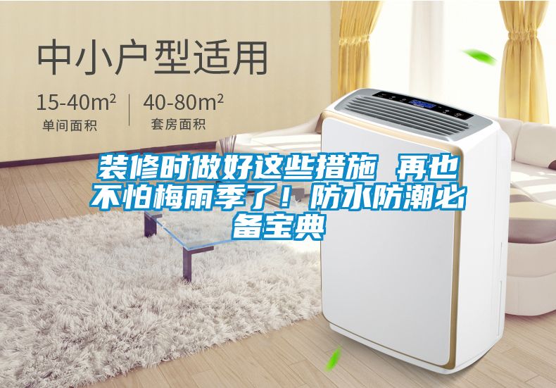 裝修時(shí)做好這些措施 再也不怕梅雨季了！防水防潮必備寶典