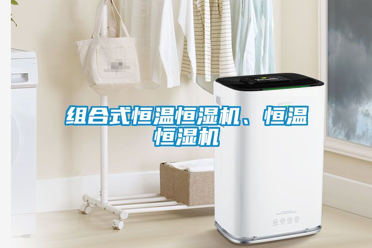 組合式恒溫恒濕機(jī)、恒溫恒濕機(jī)