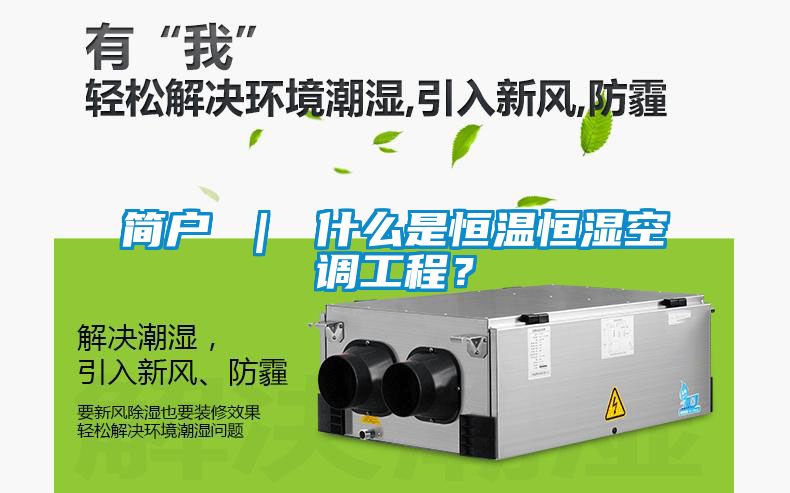 簡(jiǎn)戶 ｜ 什么是恒溫恒濕空調(diào)工程？