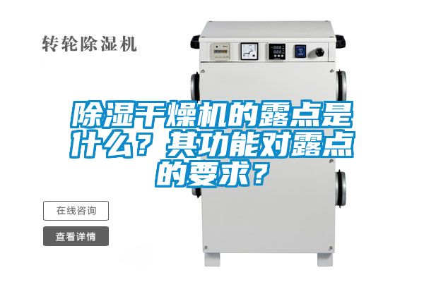 除濕干燥機(jī)的露點(diǎn)是什么？其功能對(duì)露點(diǎn)的要求？
