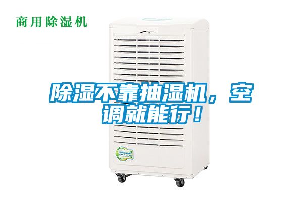 除濕不靠抽濕機，空調(diào)就能行！