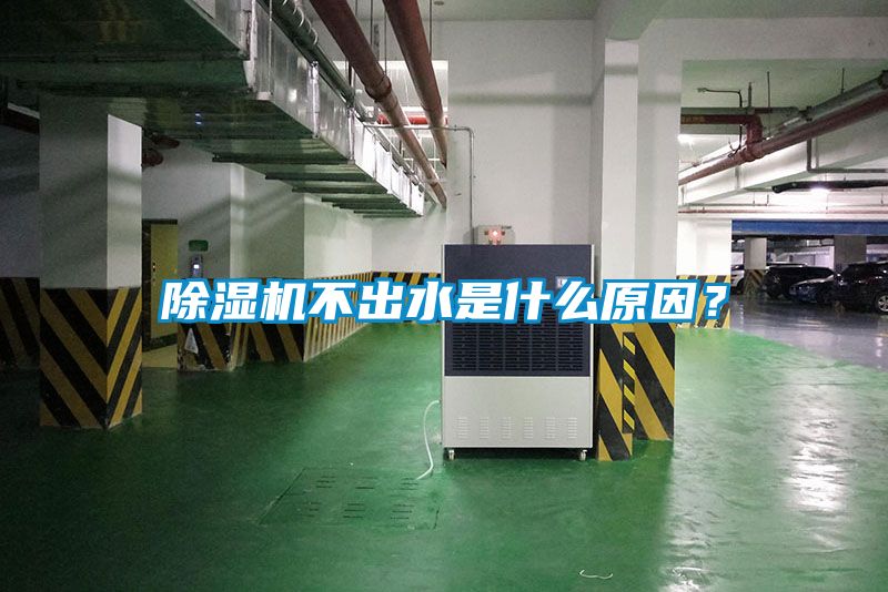 除濕機不出水是什么原因？