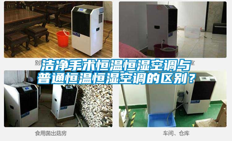 潔凈手術(shù)恒溫恒濕空調(diào)與普通恒溫恒濕空調(diào)的區(qū)別？