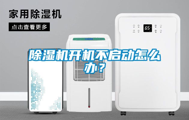 除濕機(jī)開機(jī)不啟動(dòng)怎么辦？
