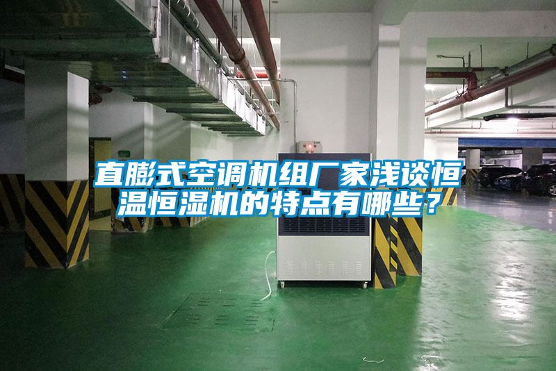 直膨式空調(diào)機組廠家淺談恒溫恒濕機的特點有哪些？