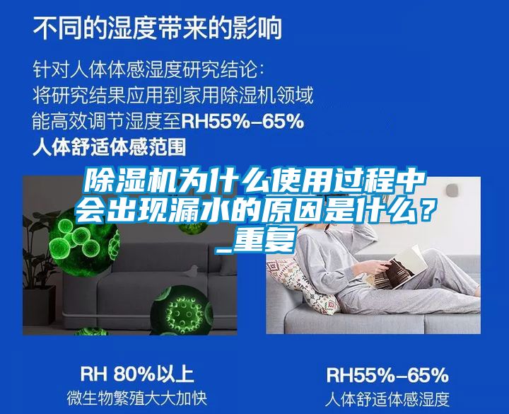 除濕機(jī)為什么使用過(guò)程中會(huì)出現(xiàn)漏水的原因是什么？_重復(fù)