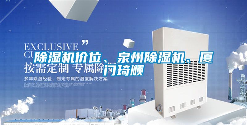 除濕機價位、泉州除濕機、廈門琦順