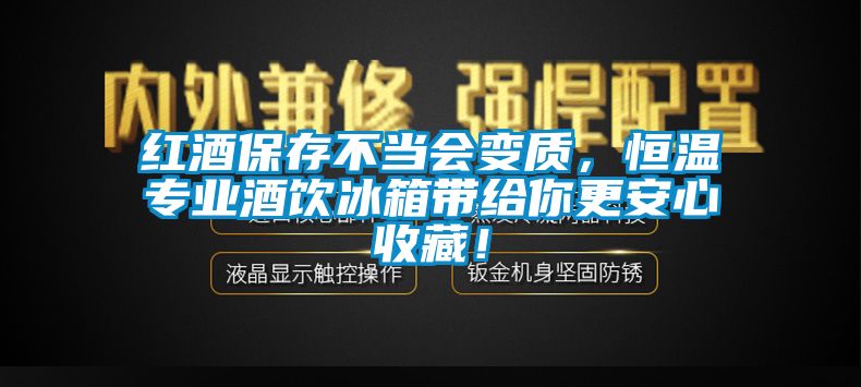 紅酒保存不當(dāng)會變質(zhì)，恒溫專業(yè)酒飲冰箱帶給你更安心收藏！