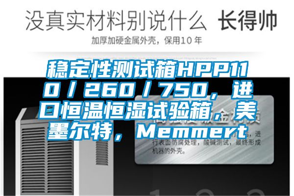 穩(wěn)定性測(cè)試箱HPP110／260／750，進(jìn)口恒溫恒濕試驗(yàn)箱，美墨爾特，Memmert