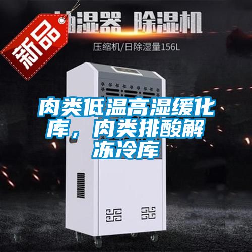肉類低溫高濕緩化庫，肉類排酸解凍冷庫