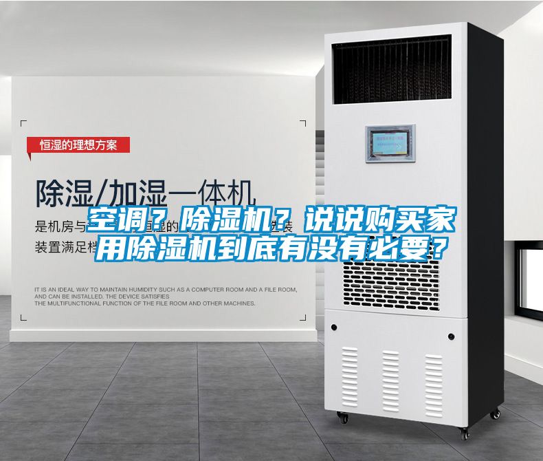 空調(diào)？除濕機？說說購買家用除濕機到底有沒有必要？
