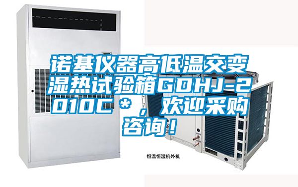 諾基儀器高低溫交變濕熱試驗箱GDHJ-2010C＊，歡迎采購咨詢！