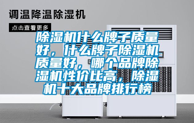 除濕機(jī)什么牌子質(zhì)量好，什么牌子除濕機(jī)質(zhì)量好，哪個(gè)品牌除濕機(jī)性價(jià)比高，除濕機(jī)十大品牌排行榜