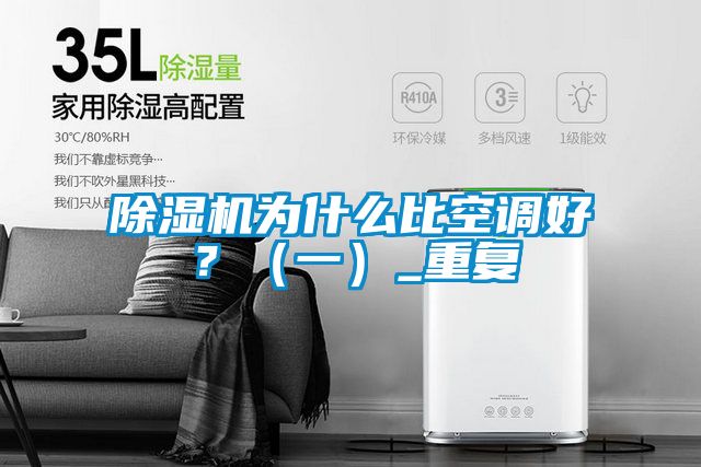 除濕機(jī)為什么比空調(diào)好？（一）_重復(fù)