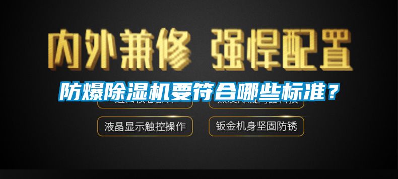防爆除濕機(jī)要符合哪些標(biāo)準(zhǔn)？