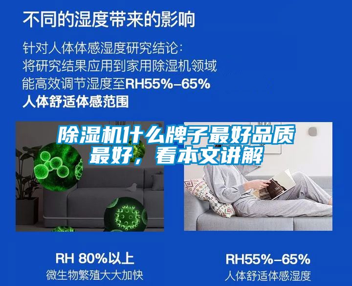 除濕機什么牌子最好品質(zhì)最好，看本文講解