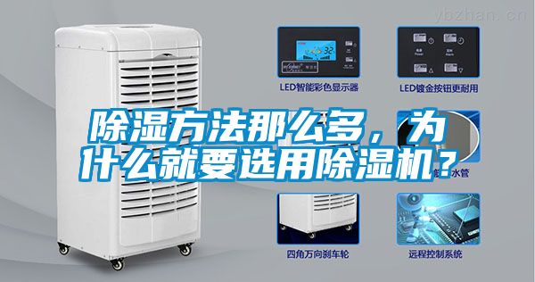 除濕方法那么多，為什么就要選用除濕機(jī)？