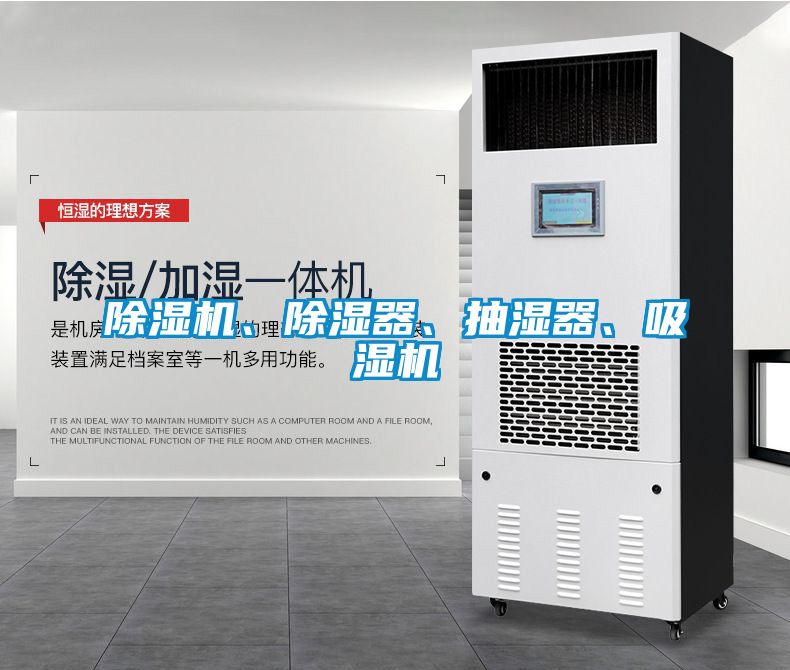 除濕機、除濕器、抽濕器、吸濕機