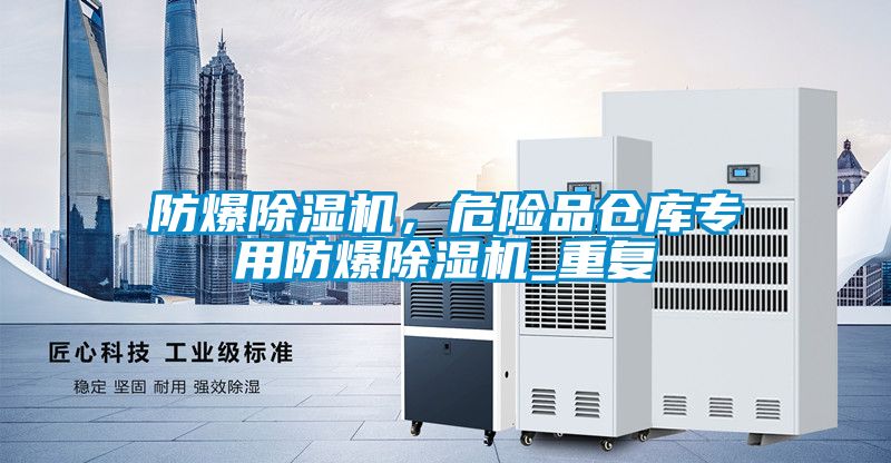 防爆除濕機(jī)，危險(xiǎn)品倉庫專用防爆除濕機(jī)_重復(fù)