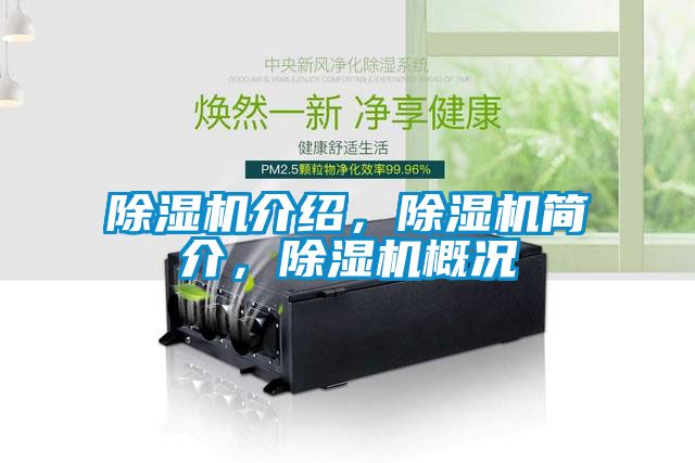 除濕機介紹，除濕機簡介，除濕機概況