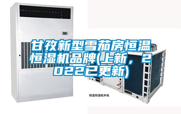 甘孜新型雪茄房恒溫恒濕機品牌(上新，2022已更新)