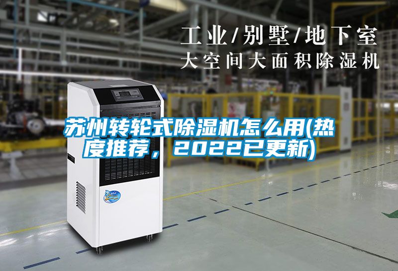蘇州轉(zhuǎn)輪式除濕機(jī)怎么用(熱度推薦，2022已更新)