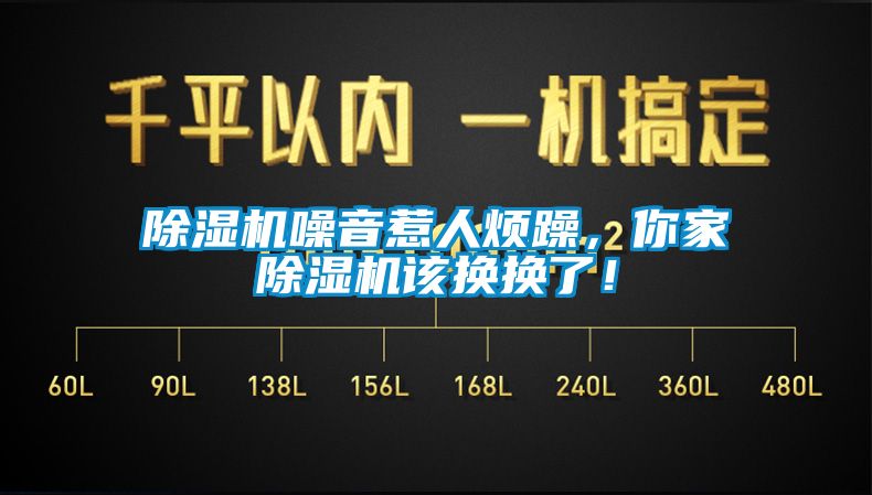 除濕機噪音惹人煩躁，你家除濕機該換換了！