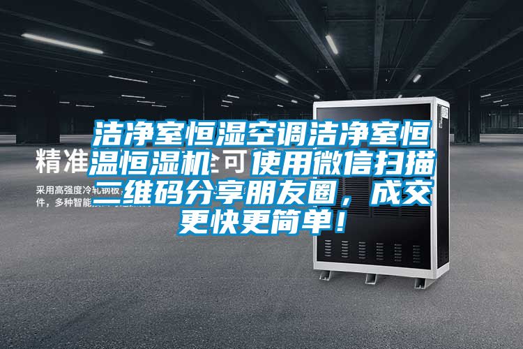 潔凈室恒濕空調(diào)潔凈室恒溫恒濕機(jī)  使用微信掃描二維碼分享朋友圈，成交更快更簡單！