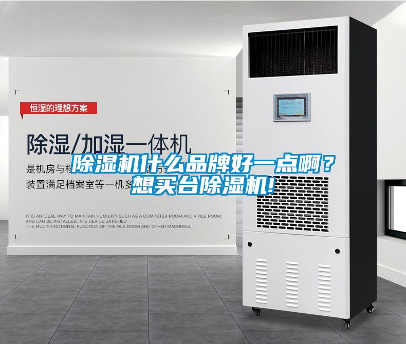 除濕機(jī)什么品牌好一點(diǎn)??？想買臺(tái)除濕機(jī)!