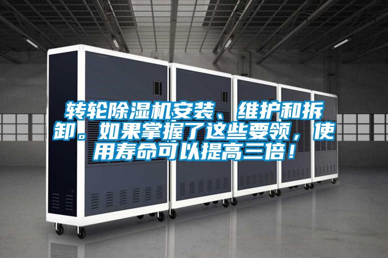 轉(zhuǎn)輪除濕機(jī)安裝、維護(hù)和拆卸。如果掌握了這些要領(lǐng)，使用壽命可以提高三倍！