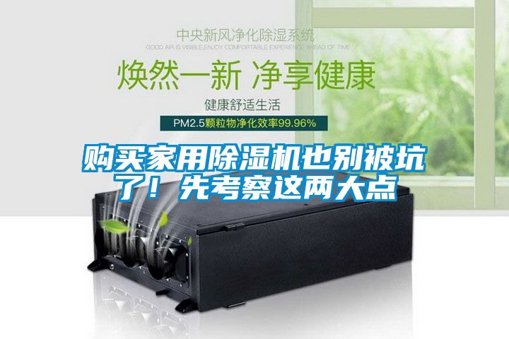 購(gòu)買家用除濕機(jī)也別被坑了！先考察這兩大點(diǎn)