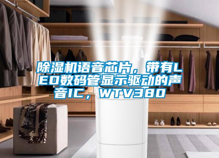 除濕機(jī)語音芯片，帶有LED數(shù)碼管顯示驅(qū)動的聲音IC，WTV380