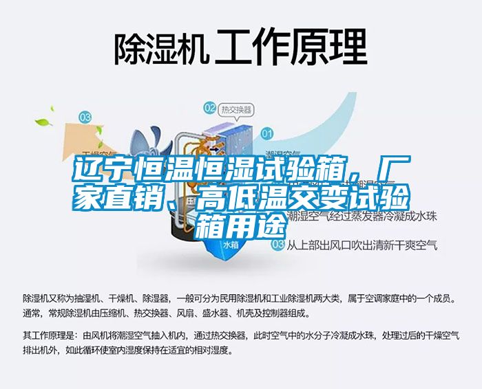 遼寧恒溫恒濕試驗(yàn)箱，廠家直銷、高低溫交變?cè)囼?yàn)箱用途