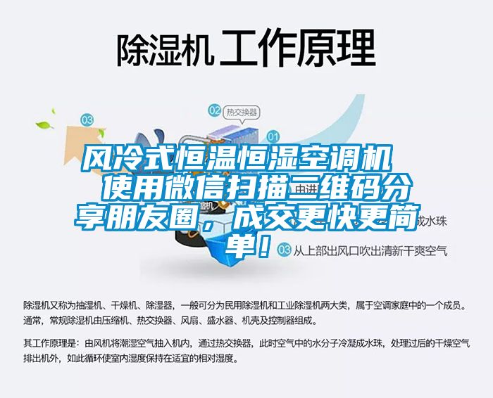 風(fēng)冷式恒溫恒濕空調(diào)機(jī)  使用微信掃描二維碼分享朋友圈，成交更快更簡(jiǎn)單！