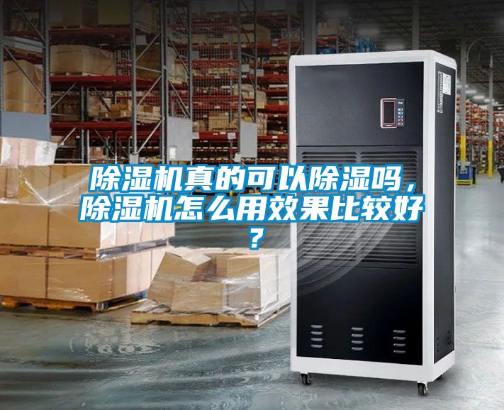 除濕機(jī)真的可以除濕嗎，除濕機(jī)怎么用效果比較好？