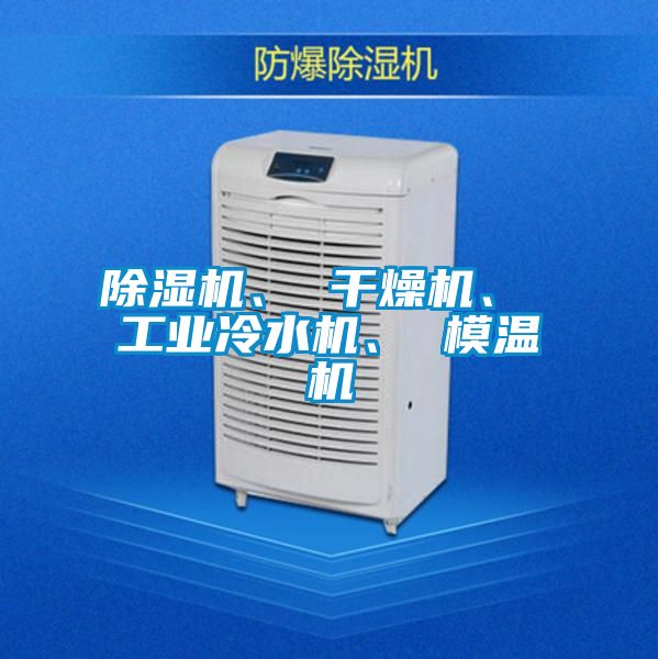 除濕機、 干燥機、 工業(yè)冷水機、 模溫機