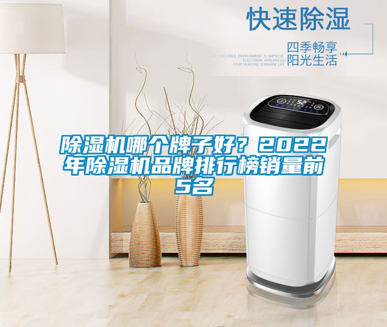 除濕機(jī)哪個(gè)牌子好？2022年除濕機(jī)品牌排行榜銷量前5名
