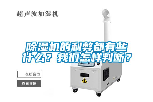除濕機(jī)的利弊都有些什么？我們?cè)鯓优袛啵?></div>
								<div   id=