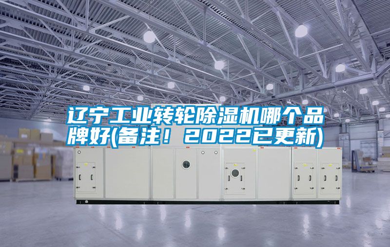 遼寧工業(yè)轉輪除濕機哪個品牌好(備注！2022已更新)