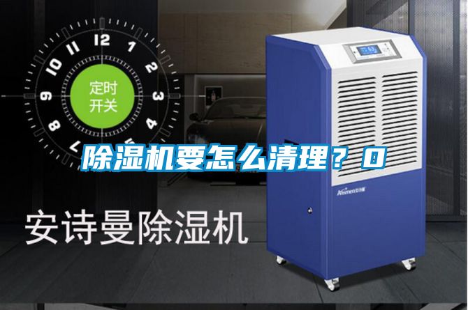 除濕機(jī)要怎么清理？0