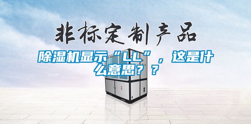 除濕機(jī)顯示“LL”，這是什么意思？？