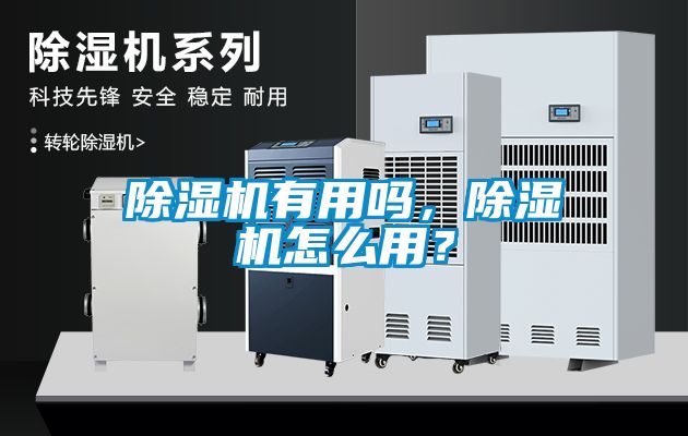 除濕機(jī)有用嗎，除濕機(jī)怎么用？