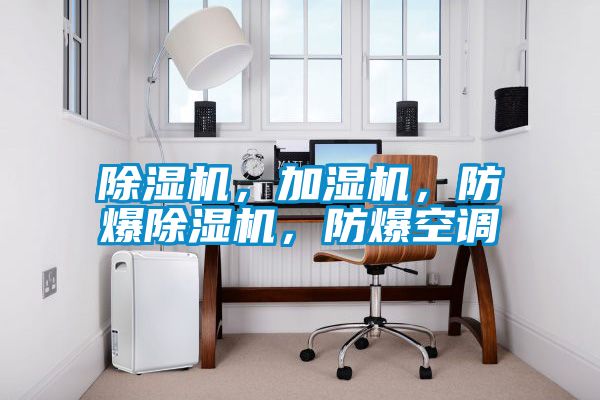 除濕機(jī)，加濕機(jī)，防爆除濕機(jī)，防爆空調(diào)