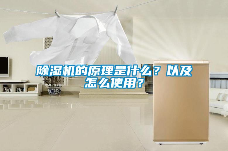 除濕機的原理是什么？以及怎么使用？