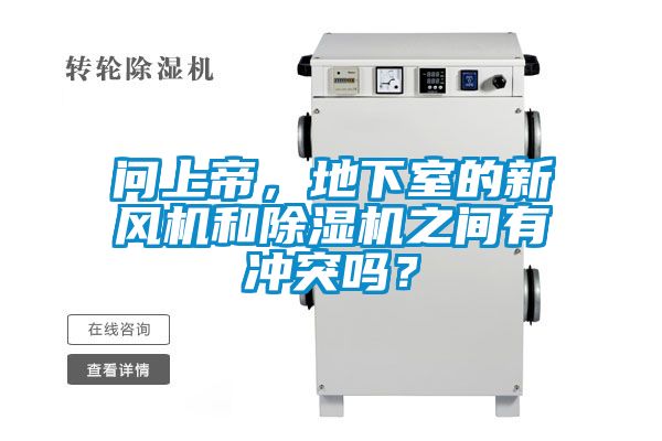 問上帝，地下室的新風(fēng)機和除濕機之間有沖突嗎？