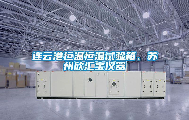 連云港恒溫恒濕試驗箱、蘇州欣匯寶儀器