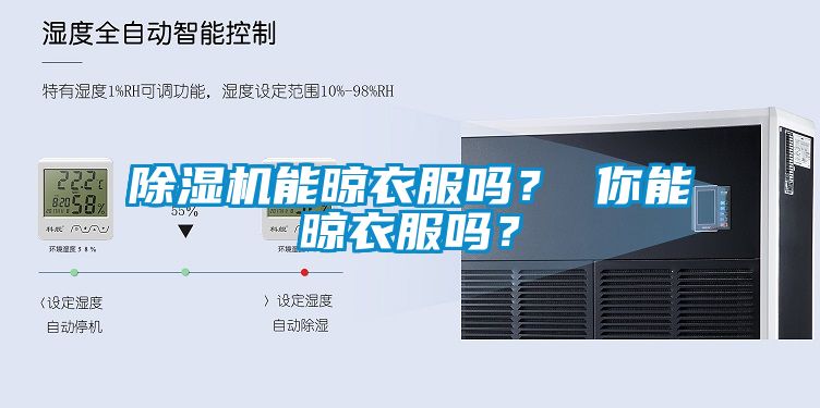 除濕機(jī)能晾衣服嗎？ 你能晾衣服嗎？