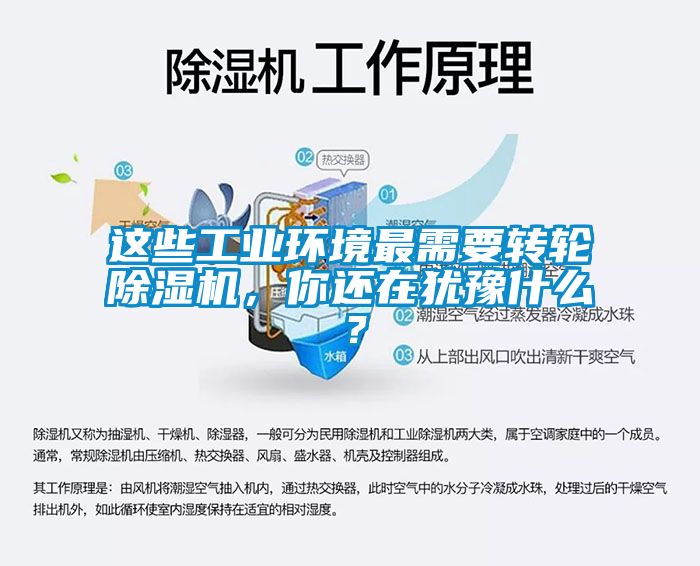這些工業(yè)環(huán)境最需要轉(zhuǎn)輪除濕機(jī)，你還在猶豫什么？